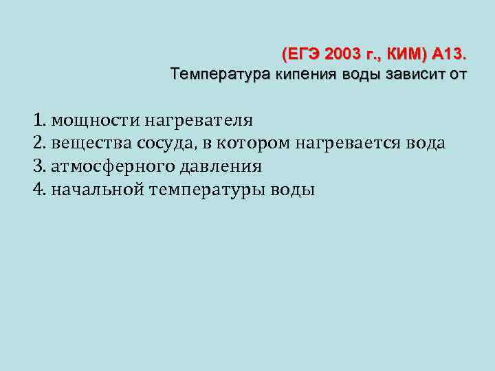  (ЕГЭ 2003 г. , КИМ) А 13. Температура кипения воды зависит от 1.