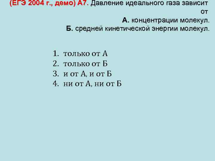 (ЕГЭ 2004 г. , демо) А 7. Давление идеального газа зависит от А. концентрации