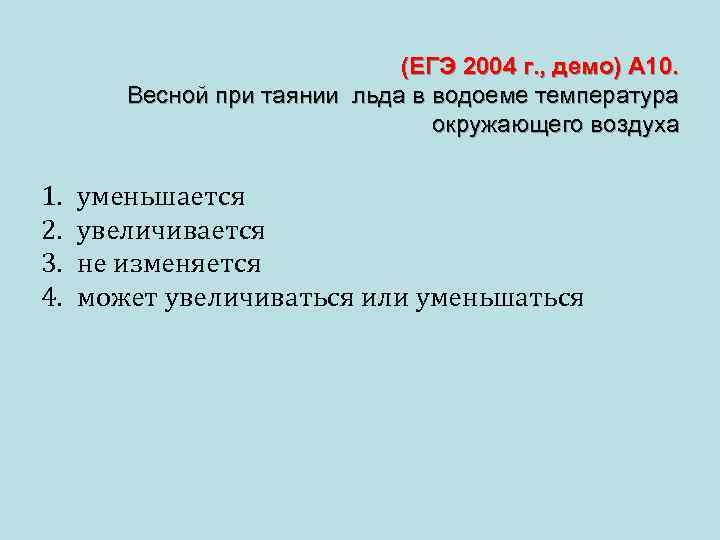  (ЕГЭ 2004 г. , демо) А 10. Весной при таянии льда в водоеме