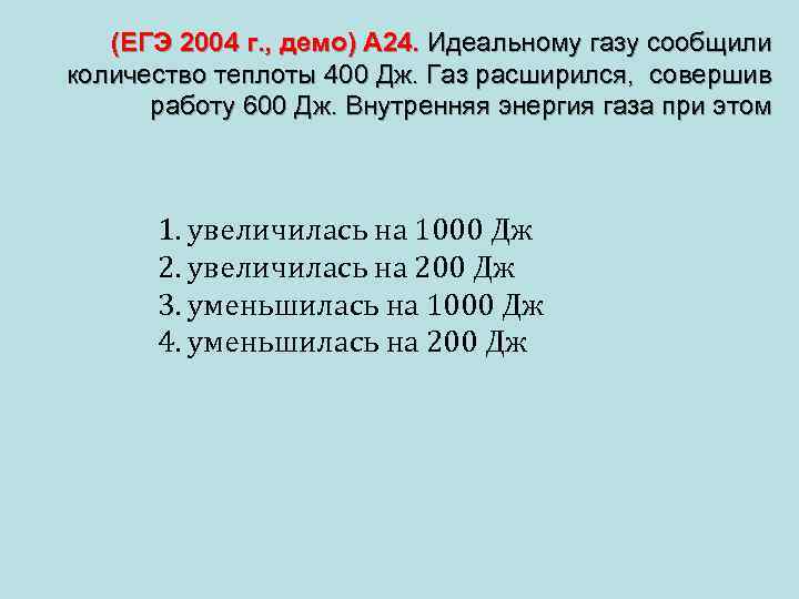  (ЕГЭ 2004 г. , демо) А 24. Идеальному газу сообщили количество теплоты 400