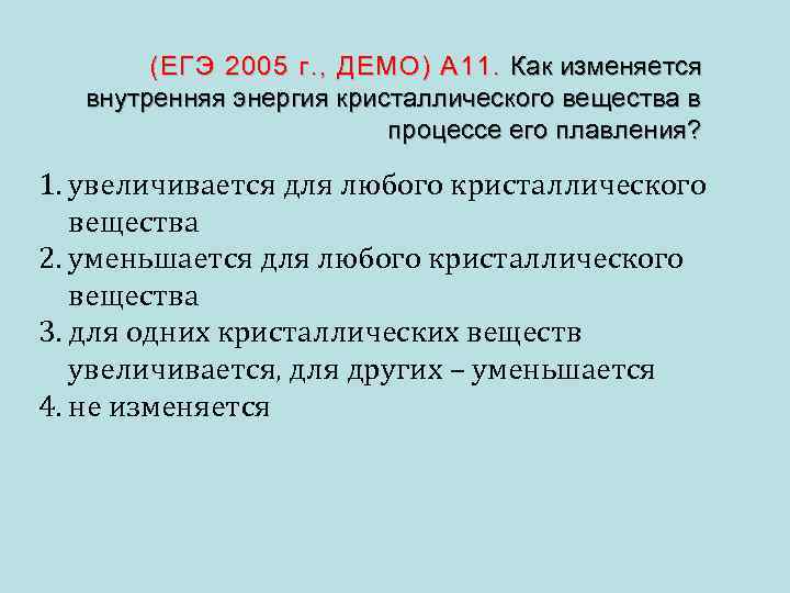  (ЕГЭ 2005 г. , ДЕМО) А 11. Как изменяется внутренняя энергия кристаллического вещества