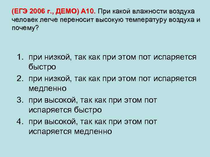 (ЕГЭ 2006 г. , ДЕМО) А 10. При какой влажности воздуха человек легче переносит