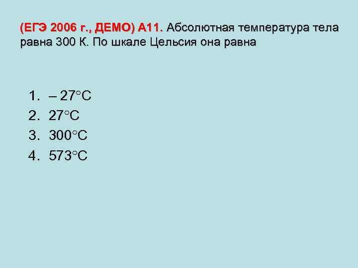 (ЕГЭ 2006 г. , ДЕМО) А 11. Абсолютная температура тела равна 300 К. По