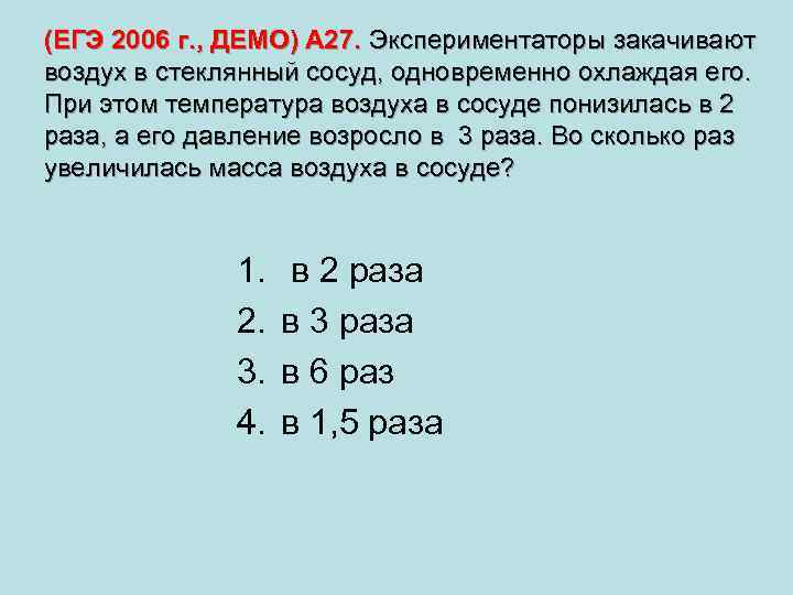 (ЕГЭ 2006 г. , ДЕМО) А 27. Экспериментаторы закачивают воздух в стеклянный сосуд, одновременно