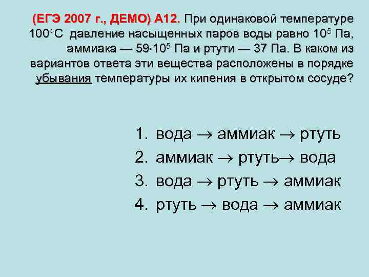  (ЕГЭ 2007 г. , ДЕМО) А 12. При одинаковой температуре 100 С давление