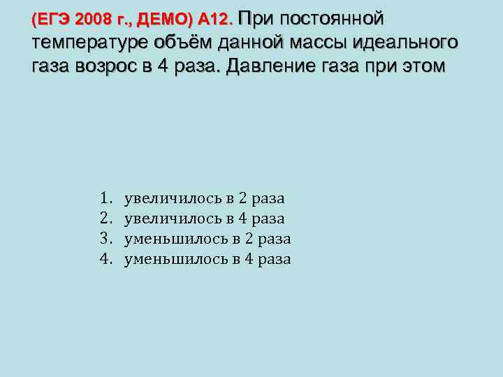 (ЕГЭ 2008 г. , ДЕМО) А 12. При постоянной температуре объём данной массы идеального