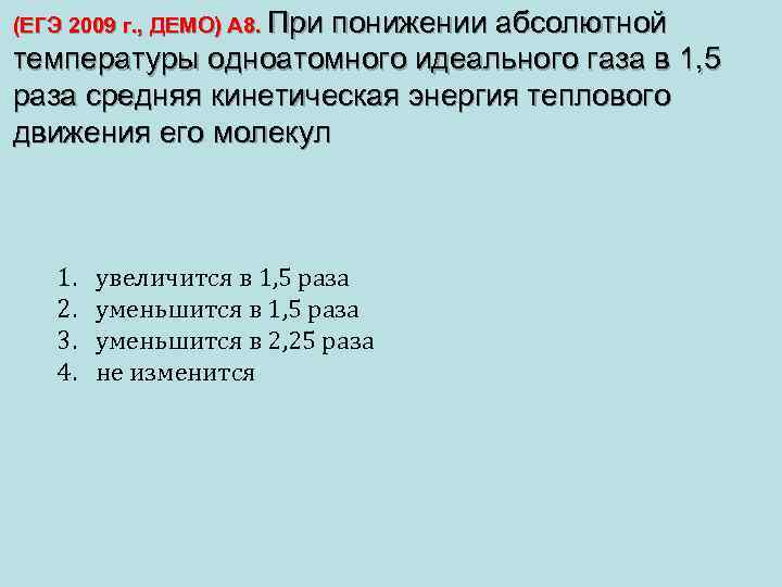 Во сколько раз изменится давление идеального. При понижении абсолютной температуры средняя кинетическая. Абсолютная температура одноатомного газа. При увеличении абсолютной температуры средняя кинетическая. Абсолютная температура задачи.