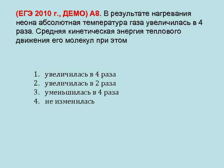 (ЕГЭ 2010 г. , ДЕМО) А 8. В результате нагревания неона абсолютная температура газа