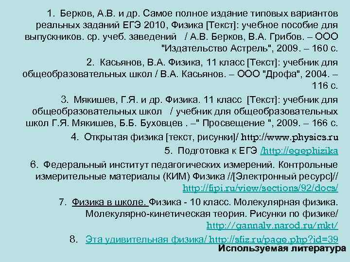  1. Берков, А. В. и др. Самое полное издание типовых вариантов реальных заданий