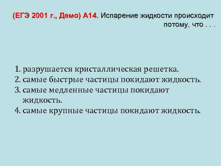 (ЕГЭ 2001 г. , Демо) А 14. Испарение жидкости происходит потому, что. . .