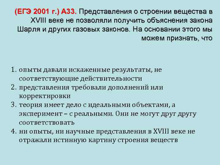  (ЕГЭ 2001 г. ) А 33. Представления о строении вещества в XVIII веке