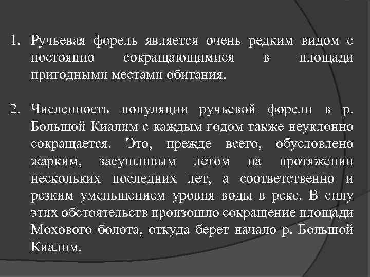 1. Ручьевая форель является очень редким видом с постоянно сокращающимися в площади пригодными местами