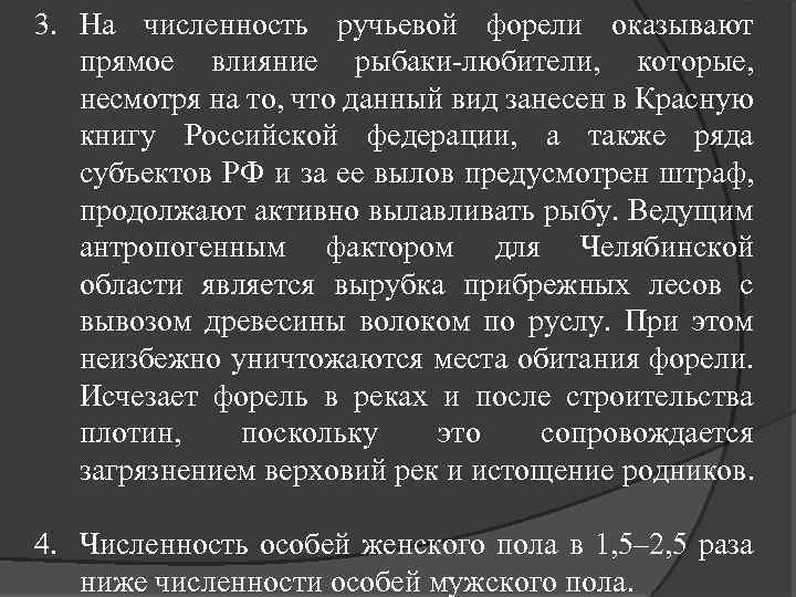 3. На численность ручьевой форели оказывают прямое влияние рыбаки-любители, которые, несмотря на то, что