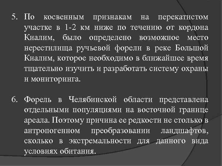 5. По косвенным признакам на перекатистом участке в 1 -2 км ниже по течению