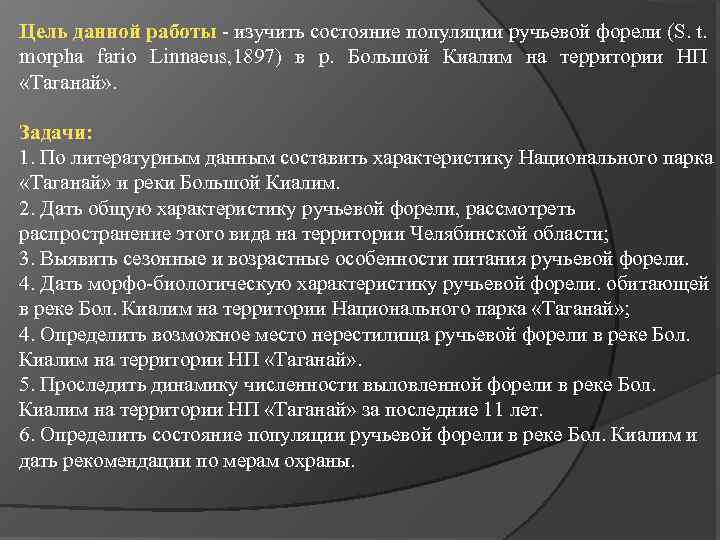 Цель данной работы - изучить состояние популяции ручьевой форели (S. t. morpha fario Linnaeus,