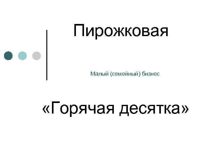 Пирожковая Малый (семейный) бизнес «Горячая десятка» 