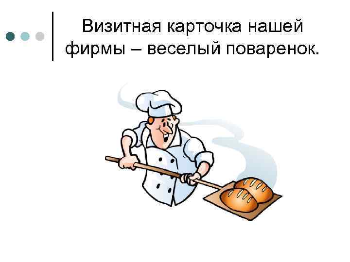 Визитная карточка нашей фирмы – веселый поваренок. 