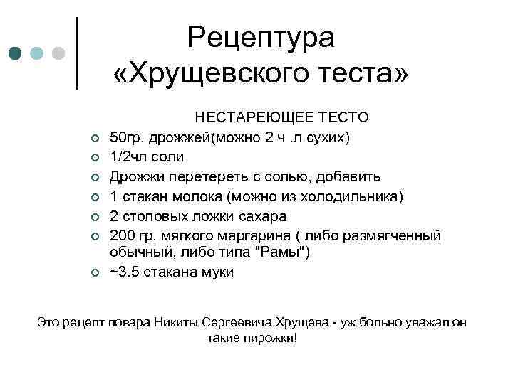 Рецептура «Хрущевского теста» ¢ ¢ ¢ ¢ НЕСТАРЕЮЩЕЕ ТЕСТО 50 гр. дрожжей(можно 2 ч.