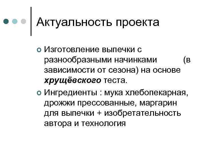 Актуальность проекта Изготовление выпечки с разнообразными начинками (в зависимости от сезона) на основе хрущёвского