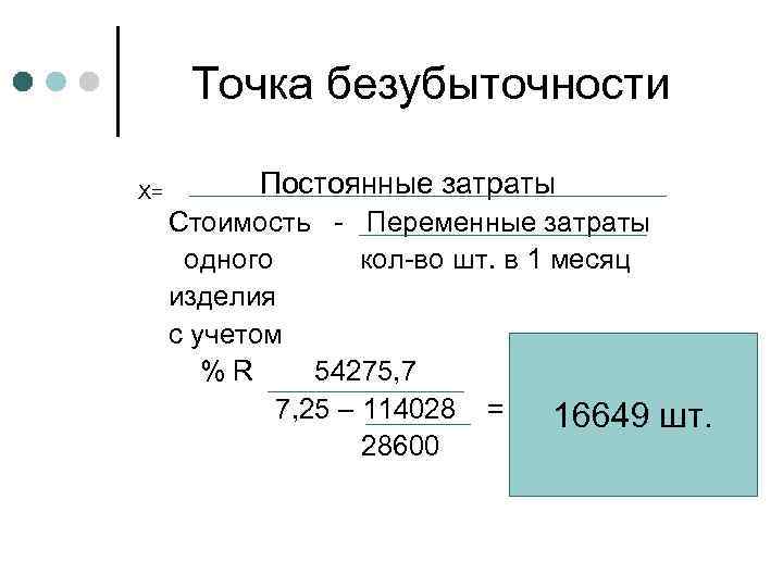 Точка безубыточности Х= Постоянные затраты Стоимость - Переменные затраты одного кол-во шт. в 1