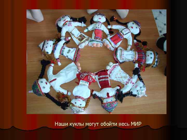 Наши куклы могут обойти весь МИР 