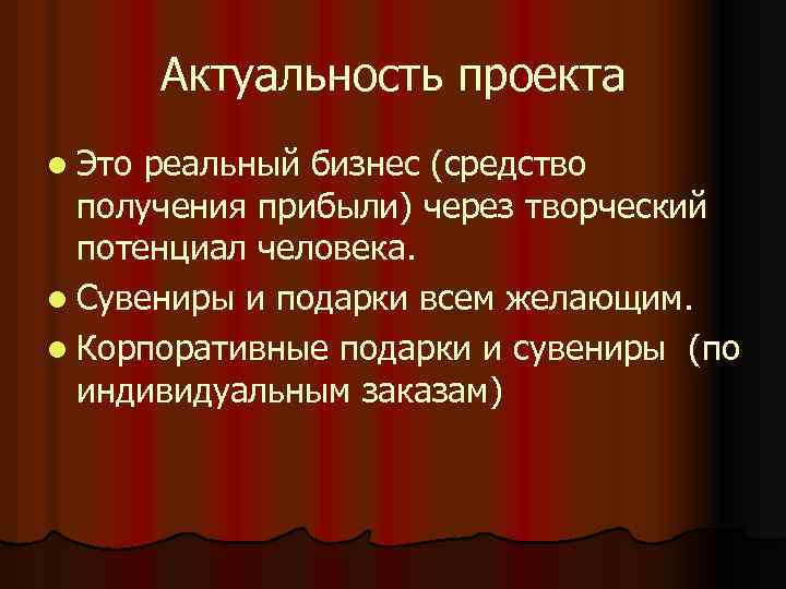 Актуальность проекта l Это реальный бизнес (средство получения прибыли) через творческий потенциал человека. l