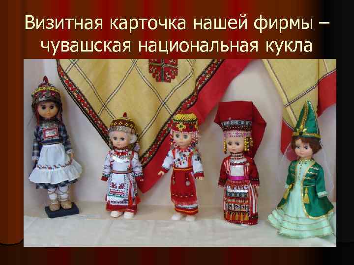 Визитная карточка нашей фирмы – чувашская национальная кукла 