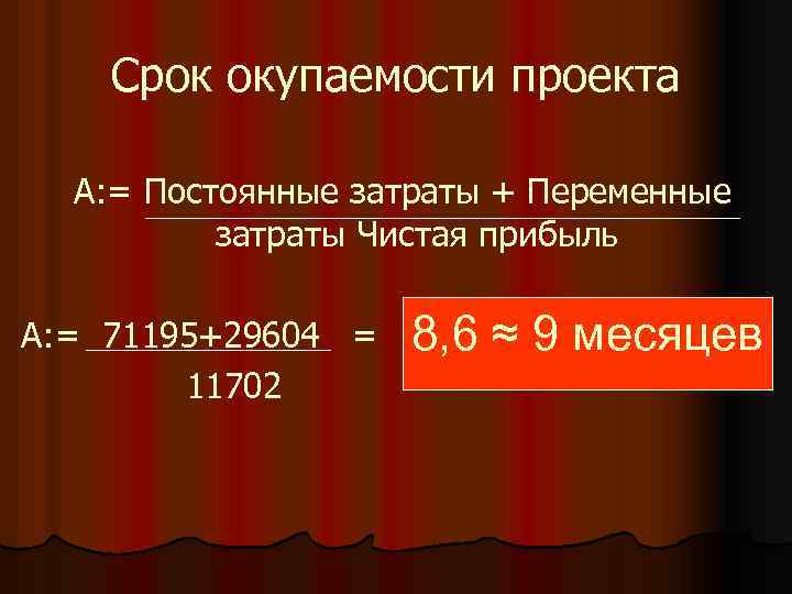 Срок окупаемости проекта А: = Постоянные затраты + Переменные затраты Чистая прибыль А: =
