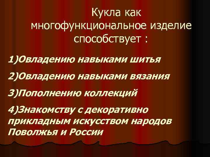 Кукла как многофункциональное изделие способствует : 1)Овладению навыками шитья 2)Овладению навыками вязания 3)Пополнению коллекций