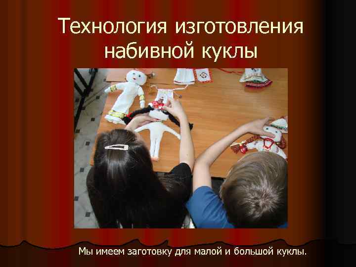 Технология изготовления набивной куклы Мы имеем заготовку для малой и большой куклы. 