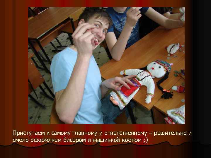 Приступаем к самому главному и ответственному – решительно и смело оформляем бисером и вышивкой