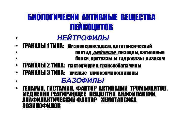БИОЛОГИЧЕСКИ АКТИВНЫЕ ВЕЩЕСТВА ЛЕЙКОЦИТОВ • НЕЙТРОФИЛЫ • ГРАНУЛЫ 1 ТИПА: Миэлопероксидаза, цитотоксический • •
