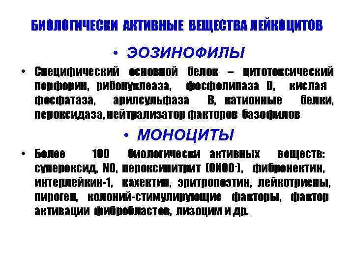 Составляющая и активное вещество. Биологически активные вещества лейкоцитов. Какие биологические активные вещества выделяют лейкоциты. Какие биологически активные вещества выделяют лейкоциты ЕГЭ. Какие биологические вещества выделяют различные виды лейкоцитов.