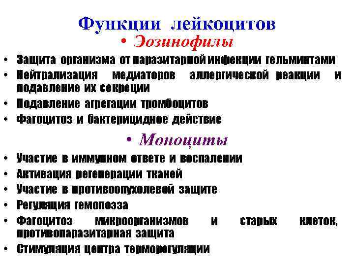 Функции лейкоцитов • Эозинофилы • Защита организма от паразитарной инфекции гельминтами • Нейтрализация медиаторов