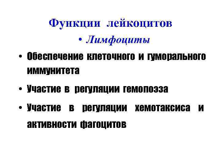 Функции лейкоцитов • Лимфоциты • Обеспечение клеточного и гуморального иммунитета • Участие в регуляции
