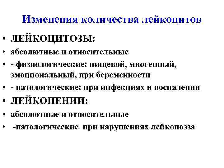 Изменения количества лейкоцитов • ЛЕЙКОЦИТОЗЫ: • абсолютные и относительные • - физиологические: пищевой, миогенный,