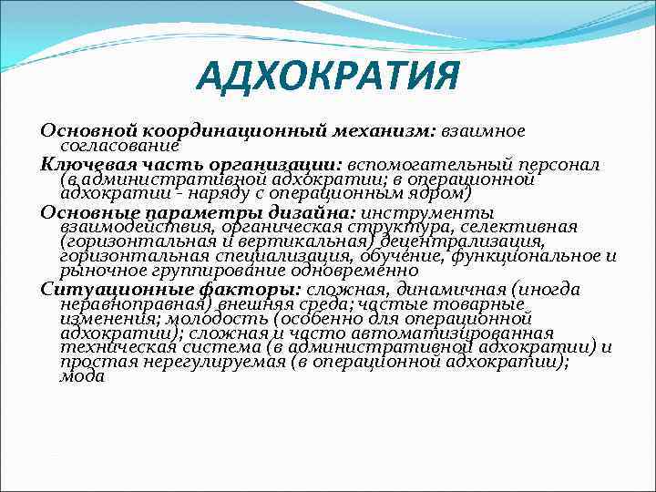 АДХОКРАТИЯ Основной координационный механизм: взаимное согласование Ключевая часть организации: вспомогательный персонал (в административной адхократии;