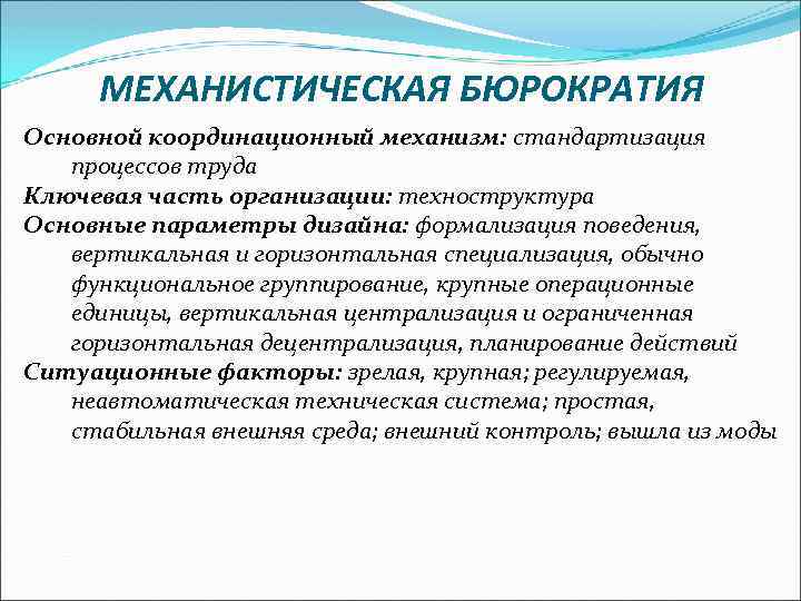МЕХАНИСТИЧЕСКАЯ БЮРОКРАТИЯ Основной координационный механизм: стандартизация процессов труда Ключевая часть организации: техноструктура Основные параметры