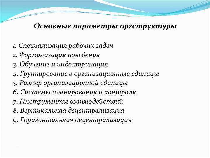 Основные параметры оргструктуры 1. Специализация рабочих задач 2. Формализация поведения 3. Обучение и индоктринация