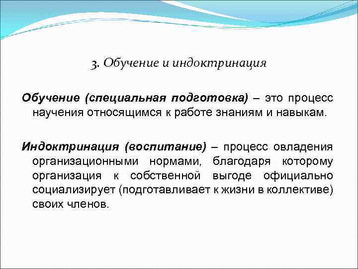 3. Обучение и индоктринация Обучение (специальная подготовка) – это процесс научения относящимся к работе