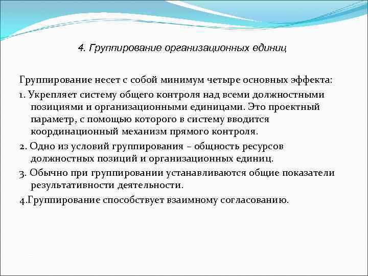 4. Группирование организационных единиц Группирование несет с собой минимум четыре основных эффекта: 1. Укрепляет