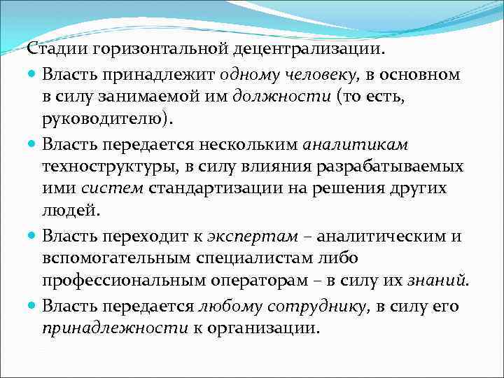 Стадии горизонтальной децентрализации. Власть принадлежит одному человеку, в основном в силу занимаемой им должности