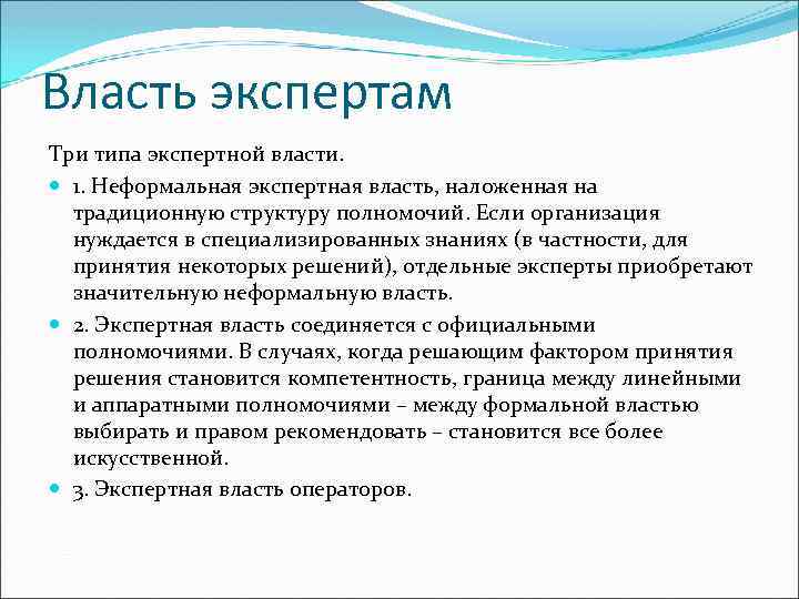 Власть экспертам Три типа экспертной власти. 1. Неформальная экспертная власть, наложенная на традиционную структуру