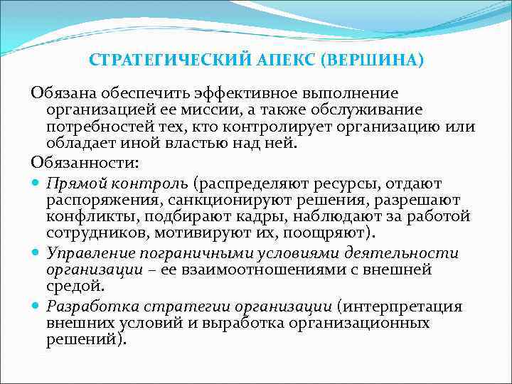 СТРАТЕГИЧЕСКИЙ АПЕКС (ВЕРШИНА) Обязана обеспечить эффективное выполнение организацией ее миссии, а также обслуживание потребностей