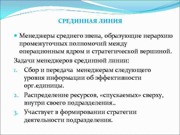 СРЕДИННАЯ ЛИНИЯ Менеджеры среднего звена, образующие иерархию промежуточных полномочий между операционным ядром и стратегической