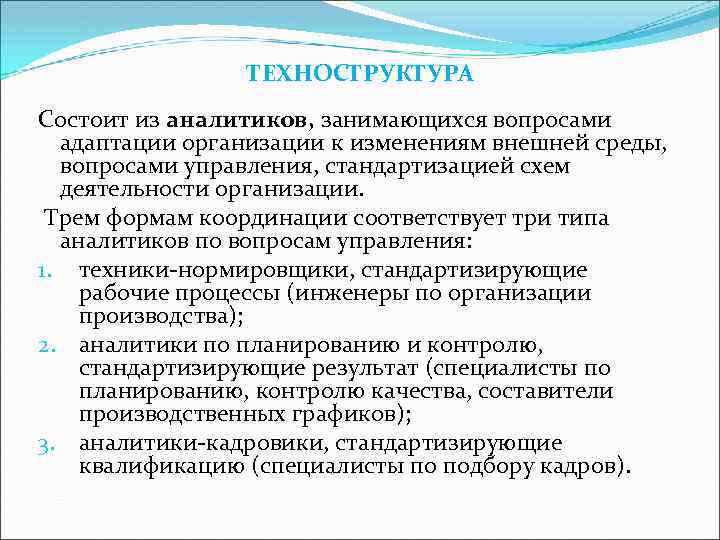 ТЕХНОСТРУКТУРА Состоит из аналитиков, занимающихся вопросами адаптации организации к изменениям внешней среды, вопросами управления,