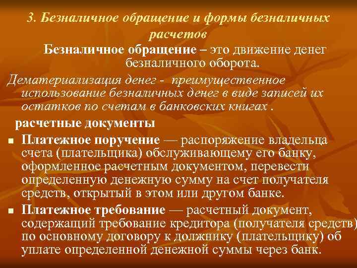3. Безналичное обращение и формы безналичных расчетов Безналичное обращение – это движение денег безналичного