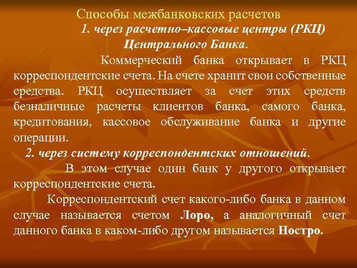 Способы межбанковских расчетов 1. через расчетно–кассовые центры (РКЦ) Центрального Банка. Коммерческий банка открывает в