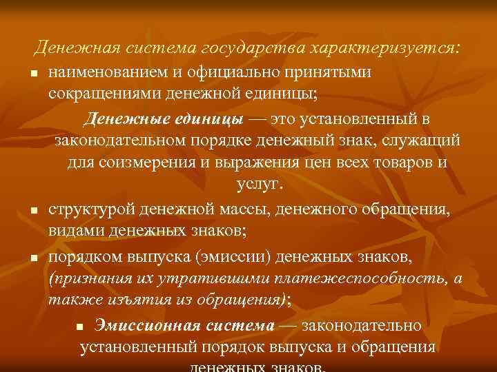 Денежная система государства характеризуется: n n n наименованием и официально принятыми сокращениями денежной единицы;