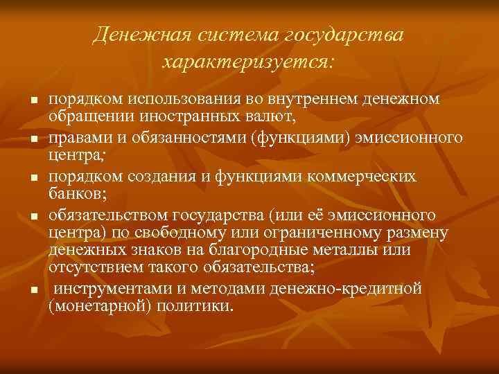 Денежная система государства характеризуется: n n n порядком использования во внутреннем денежном обращении иностранных